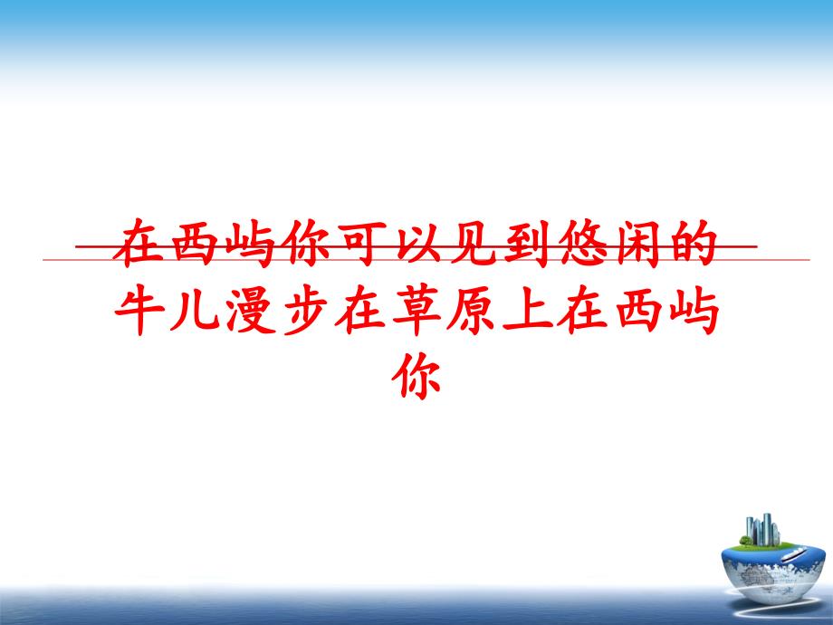 最新在西屿你可以见到悠闲的牛儿漫步在草原上在西屿你PPT课件_第1页