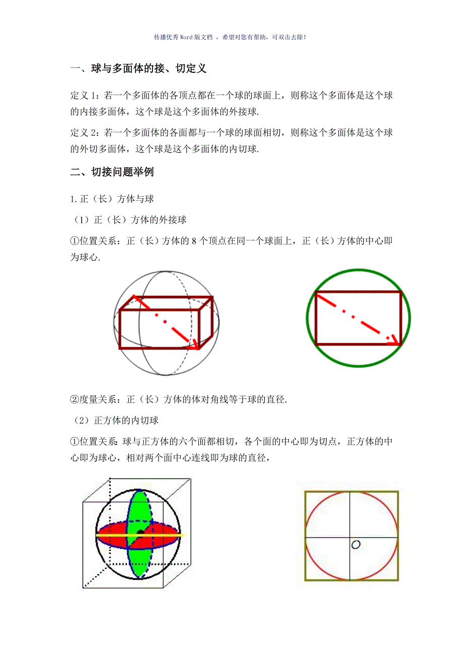 球与多面体的接切问题Word版_第1页
