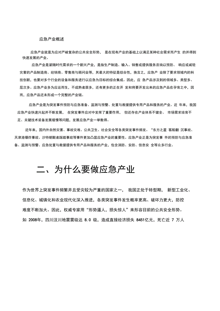 应急产业规划专题_第1页