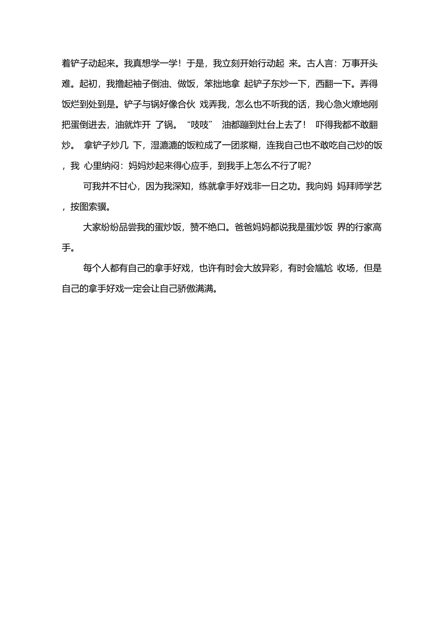 中小学作文我的拿手好戏600字蛋炒饭3篇_第3页