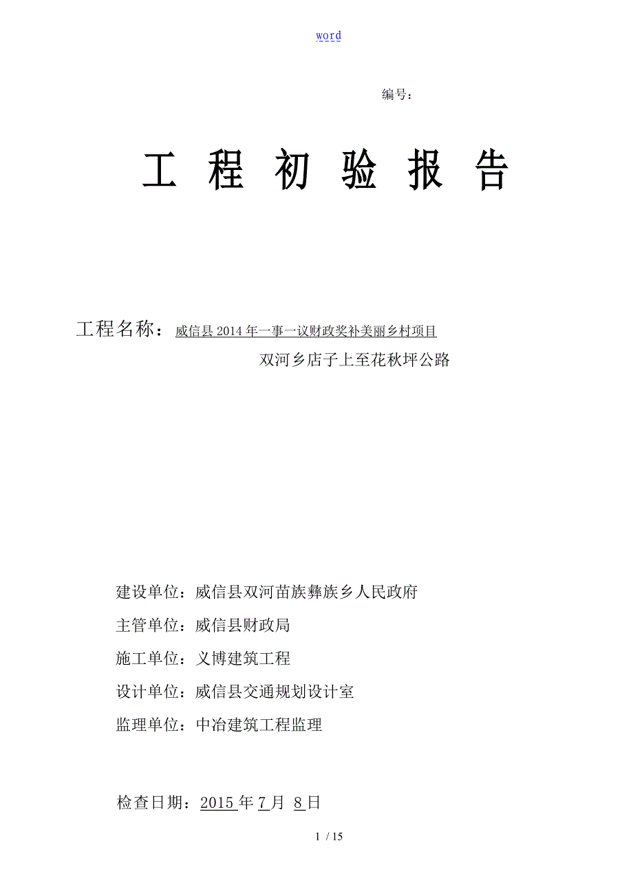 工程初验资料报告材料(例范本)_第1页