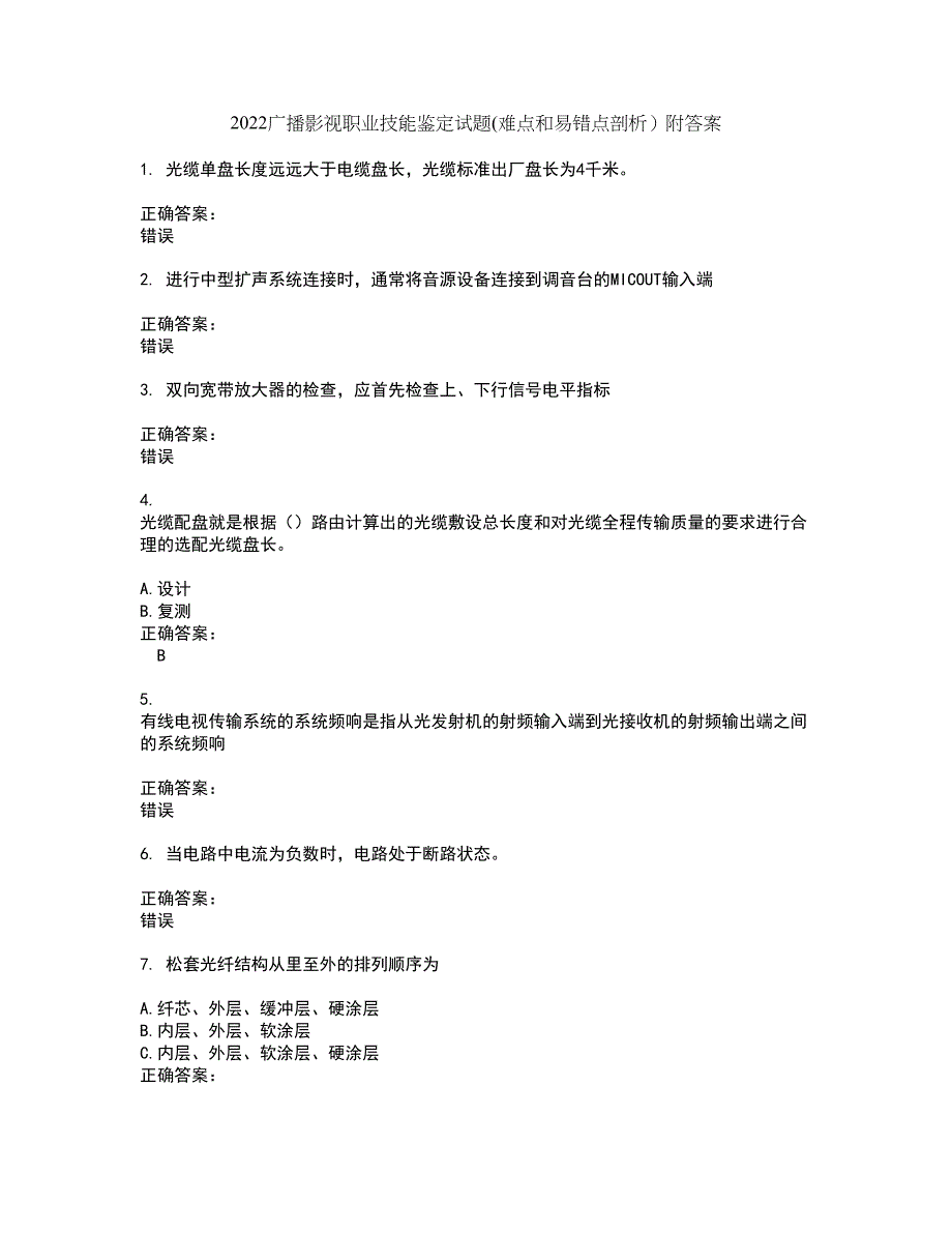 2022广播影视职业技能鉴定试题(难点和易错点剖析）附答案90_第1页