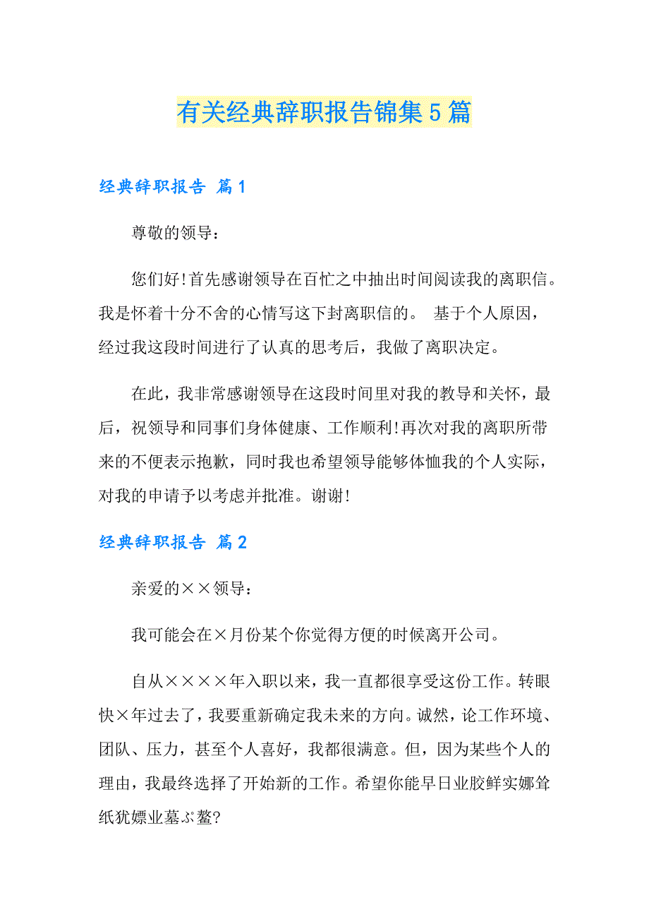 有关经典辞职报告锦集5篇_第1页