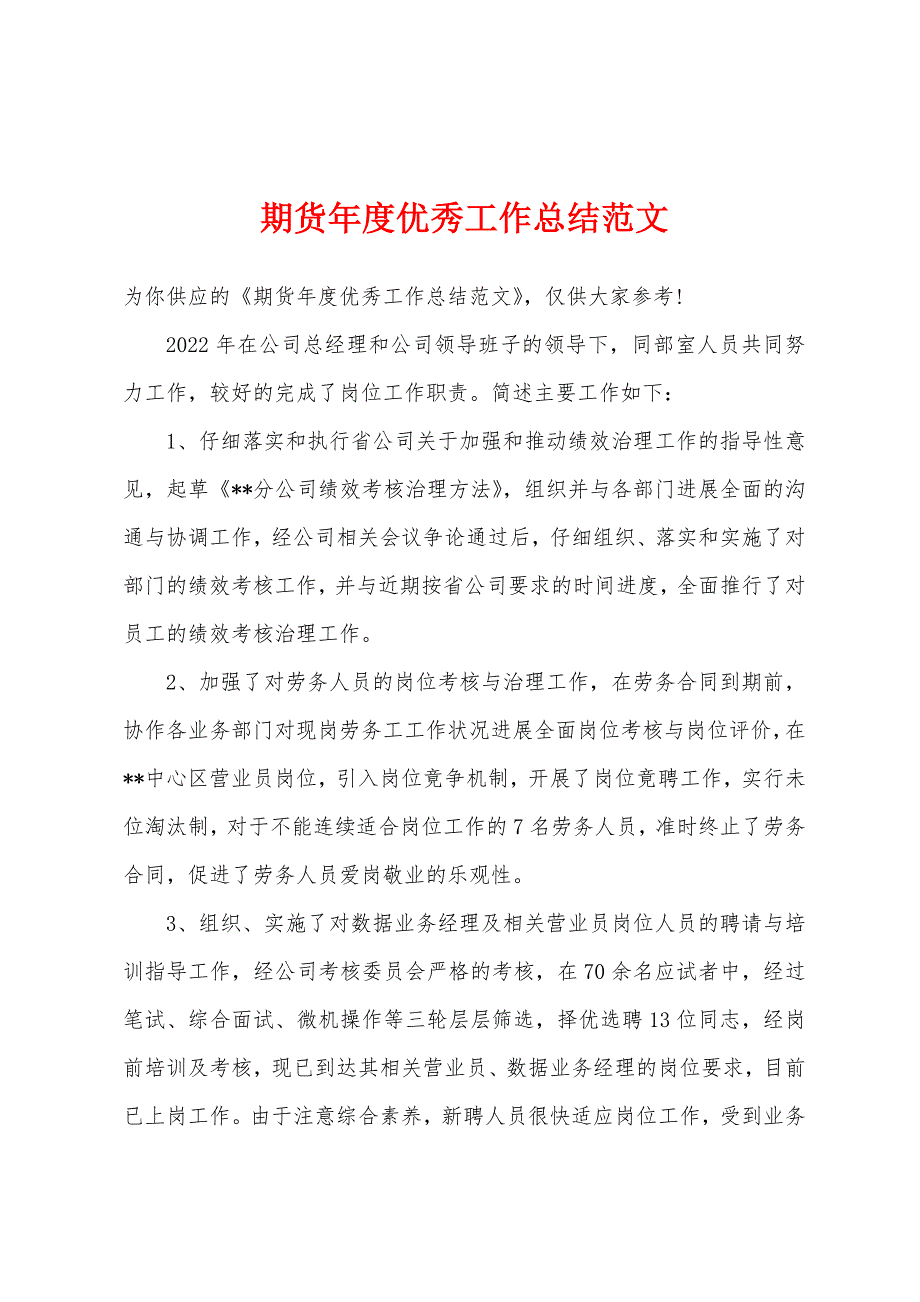 期货年度优秀工作总结范文.docx_第1页