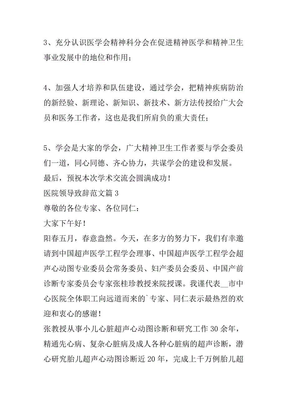 2023年医院领导致辞范本合集（精选文档）_第4页