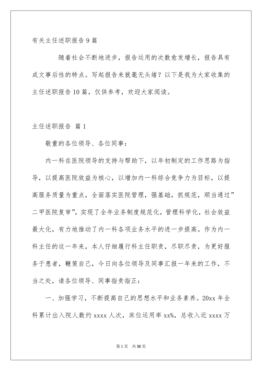 有关主任述职报告9篇_第1页