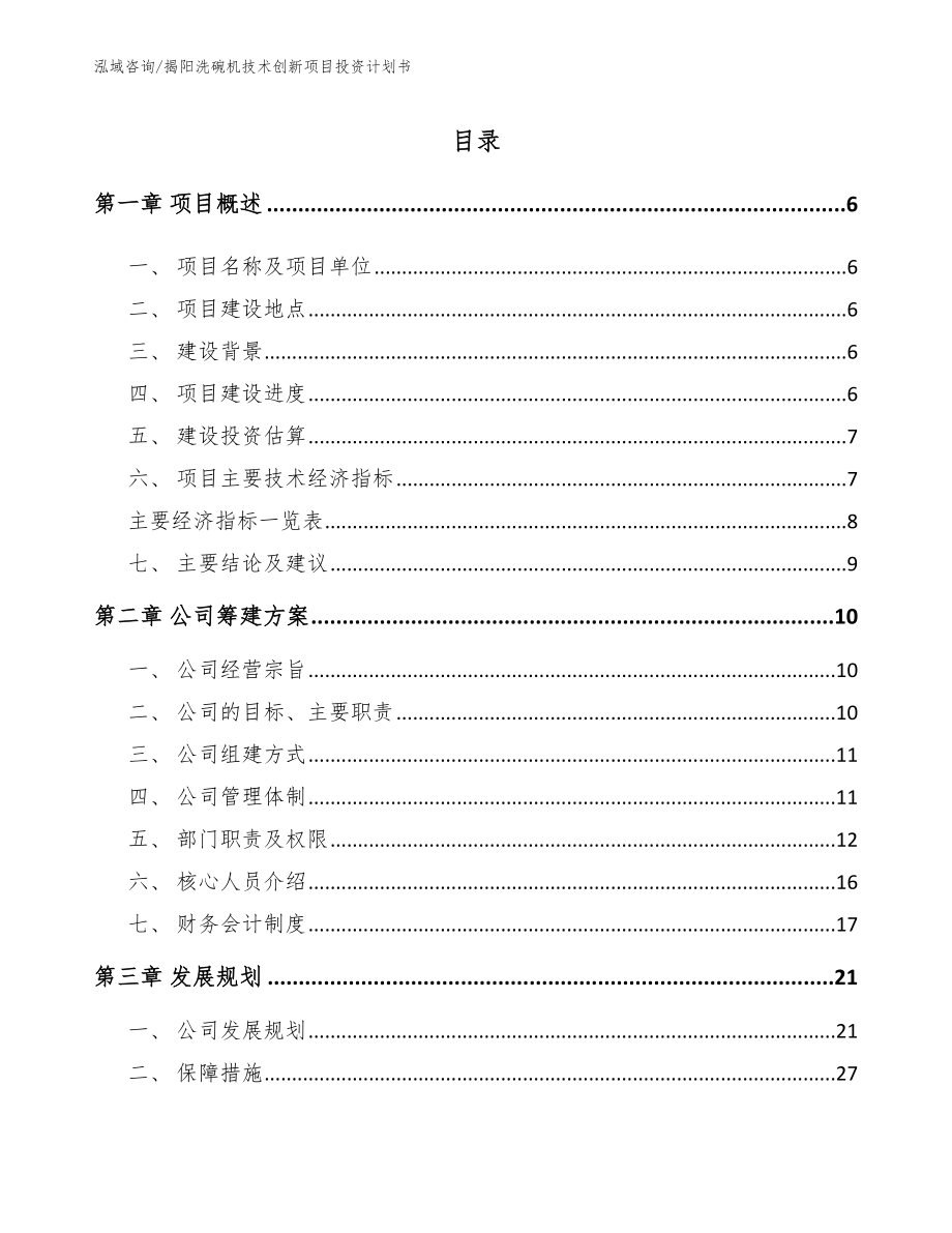 揭阳洗碗机技术创新项目投资计划书_参考范文_第1页