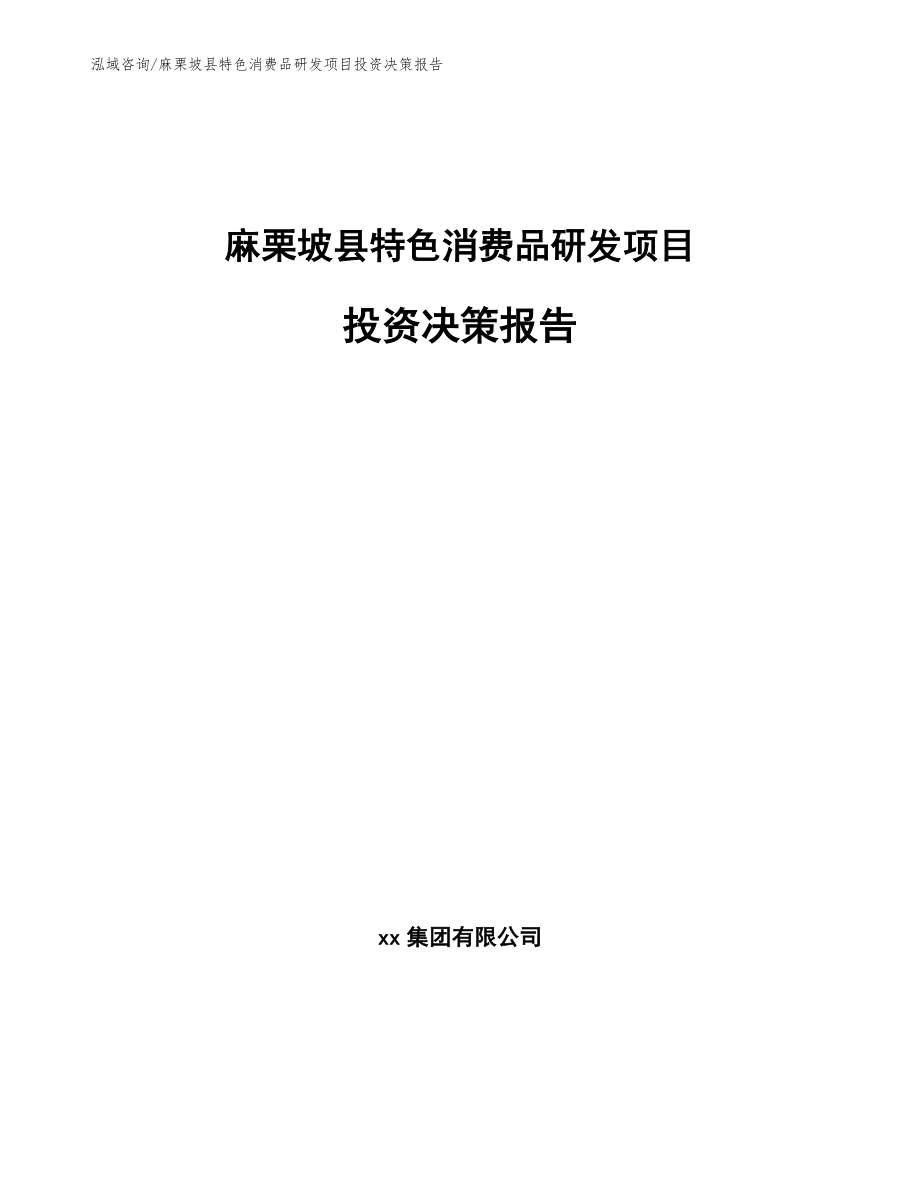 麻栗坡县特色消费品研发项目投资决策报告参考模板_第1页