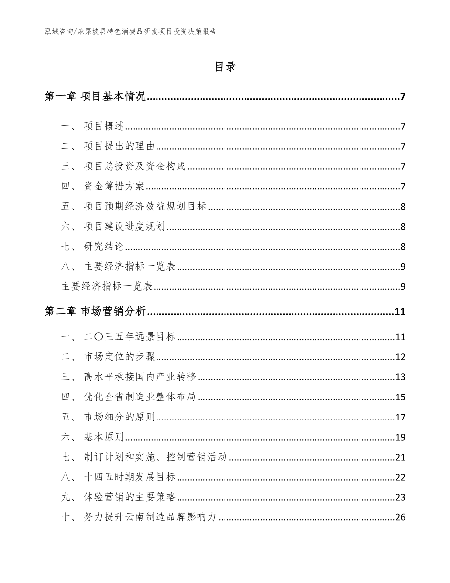 麻栗坡县特色消费品研发项目投资决策报告参考模板_第2页