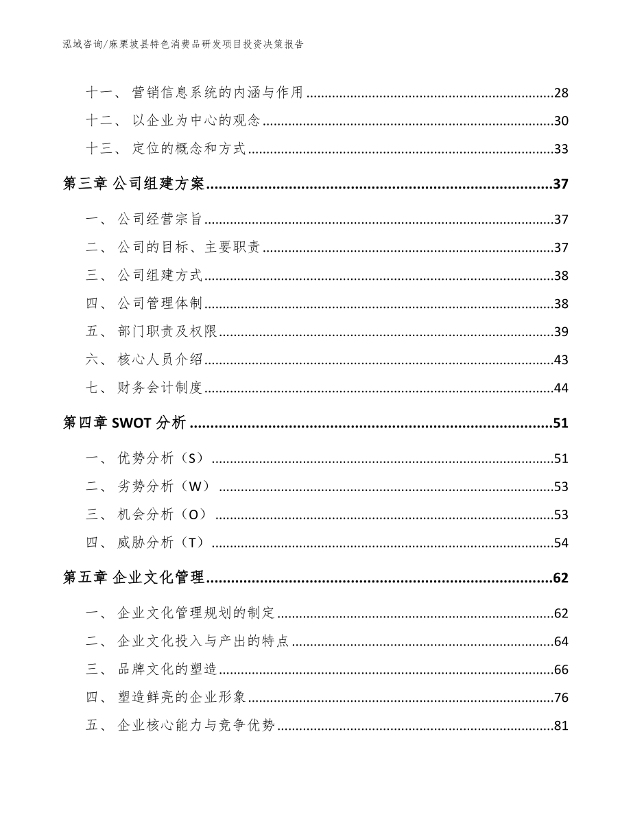 麻栗坡县特色消费品研发项目投资决策报告参考模板_第3页