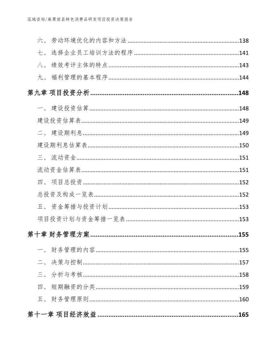 麻栗坡县特色消费品研发项目投资决策报告参考模板_第5页