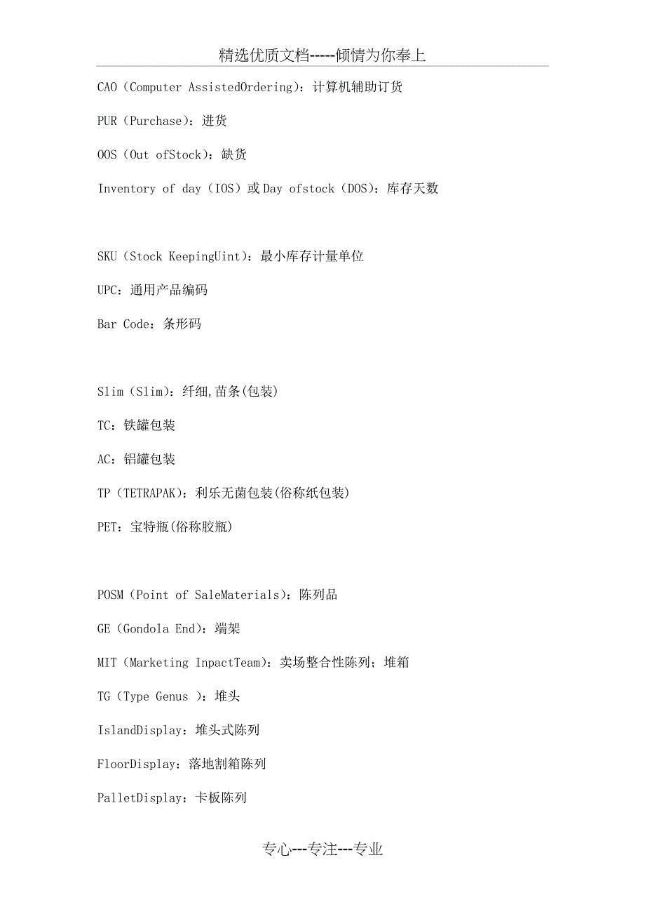 零售运营中的150个英文缩写_第3页