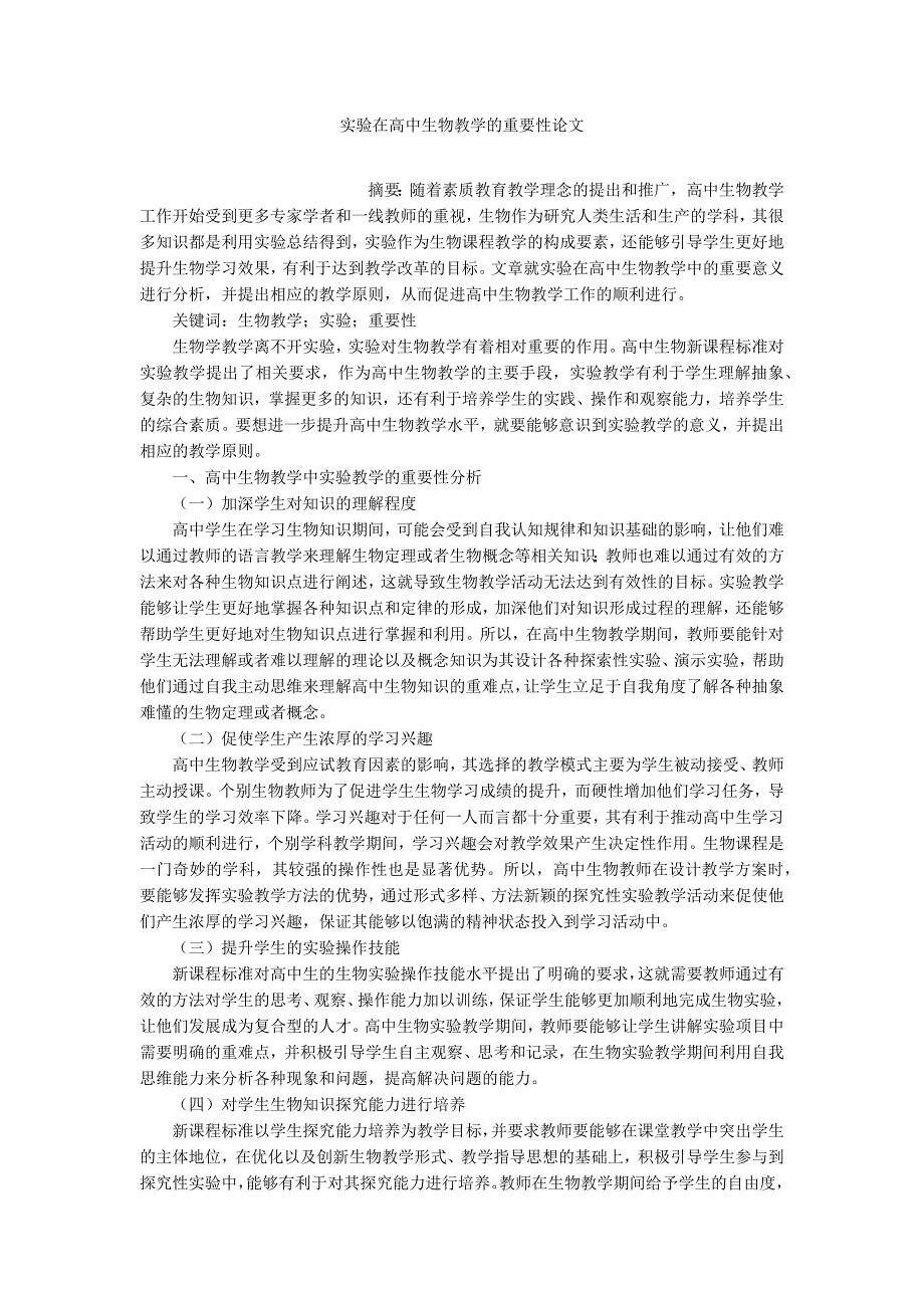 实验在高中生物教学的重要性论文_第1页