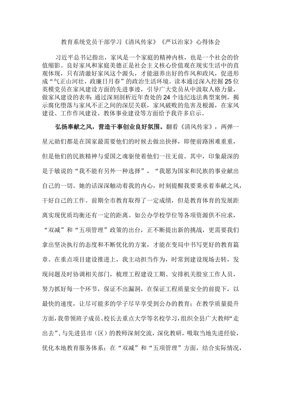 教育系统党员干部学习《清风传家》《严以治家》心得体会_第1页