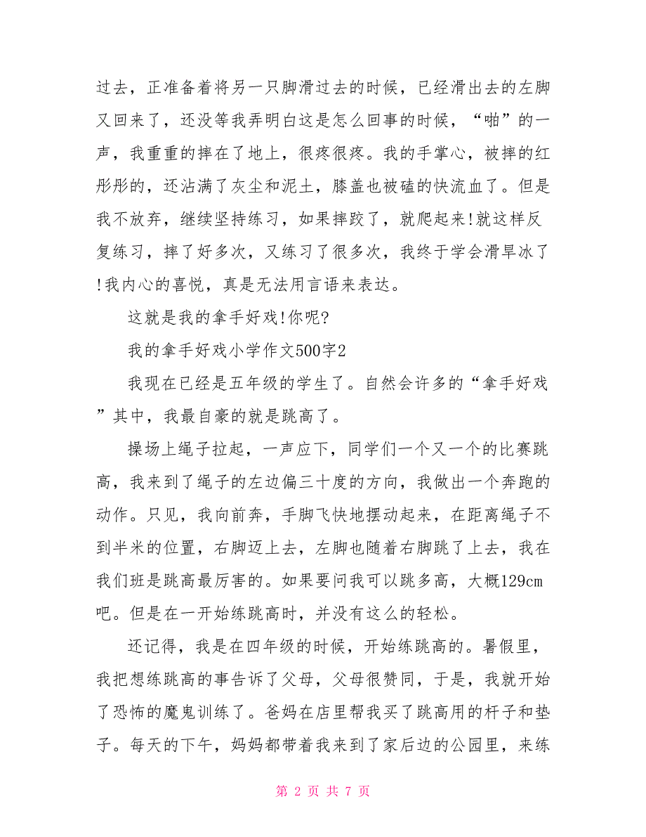 我的拿手好戏小学作文500字.doc_第2页