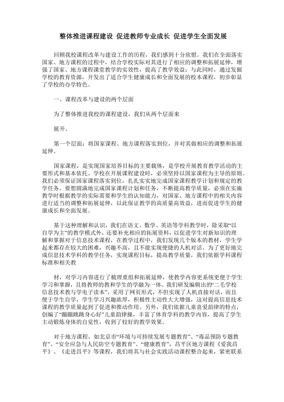 整体推进课程建设 促进教师专业成长 促进学生全面发展_第1页