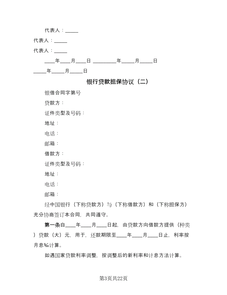 银行贷款担保协议（六篇）.doc_第3页