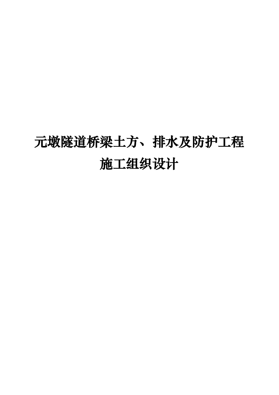 元墩隧道桥梁土方排水及防护工程施工组织设计_第1页