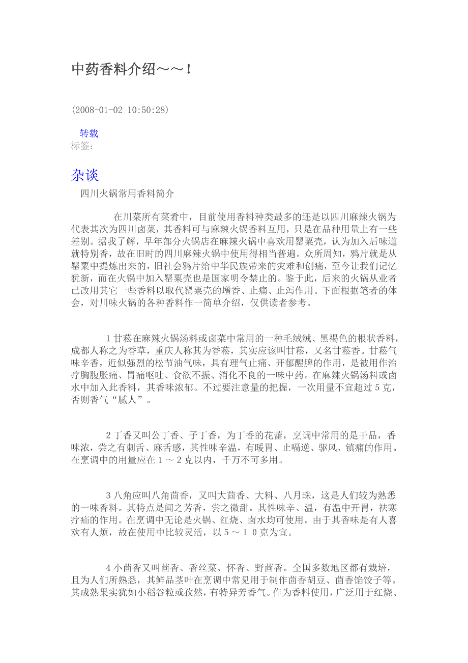 中药香料介绍.doc_第1页