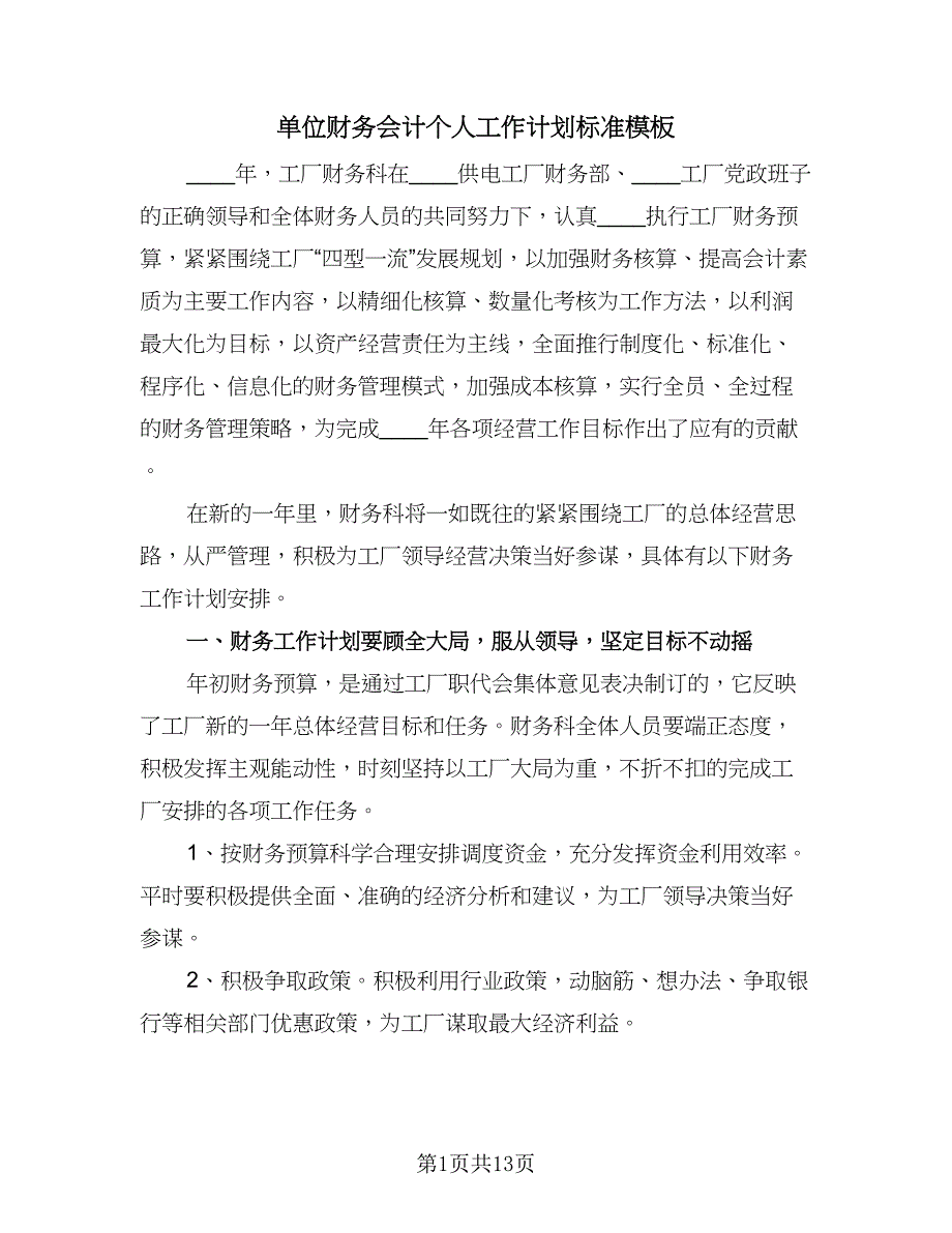 单位财务会计个人工作计划标准模板（五篇）.doc_第1页