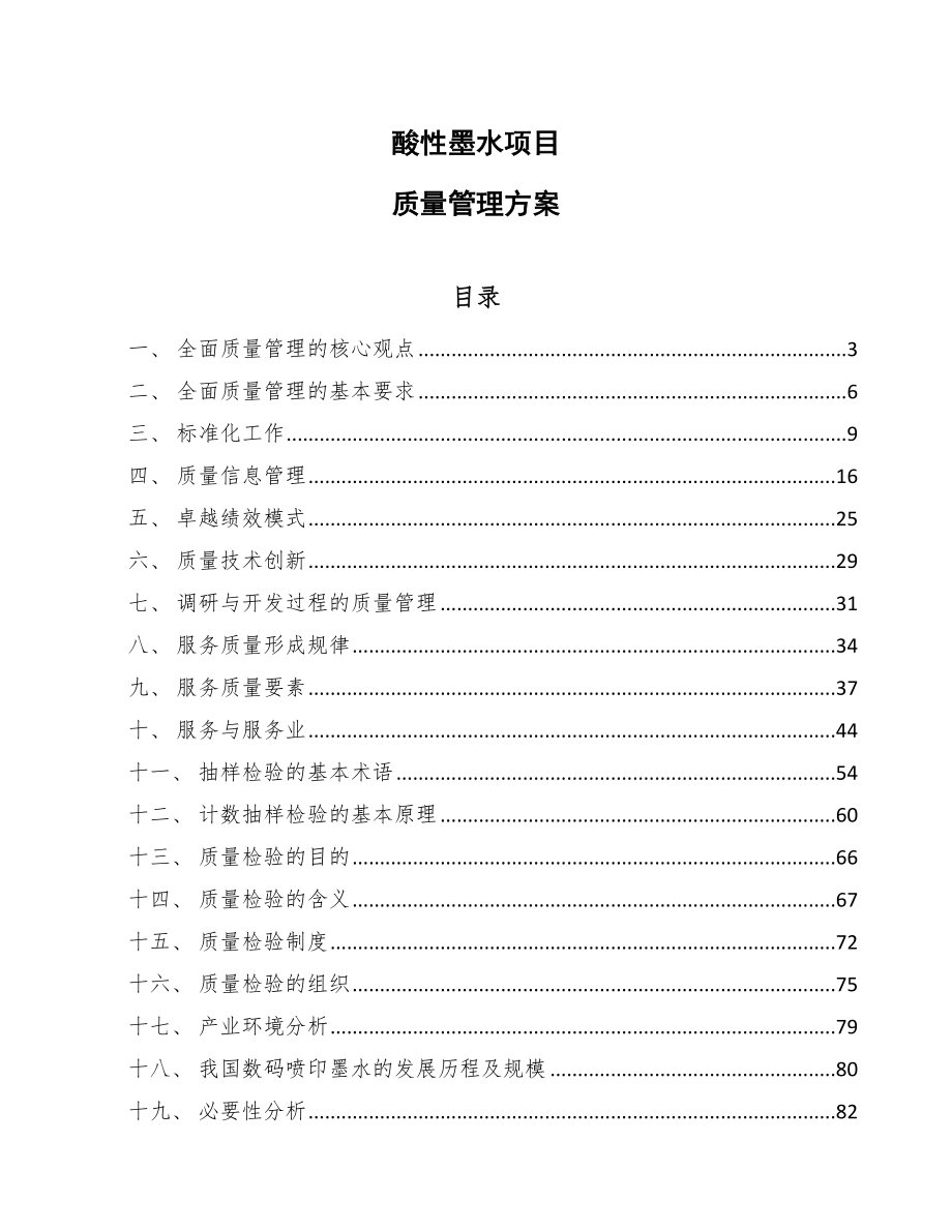 酸性墨水项目质量管理方案_第1页