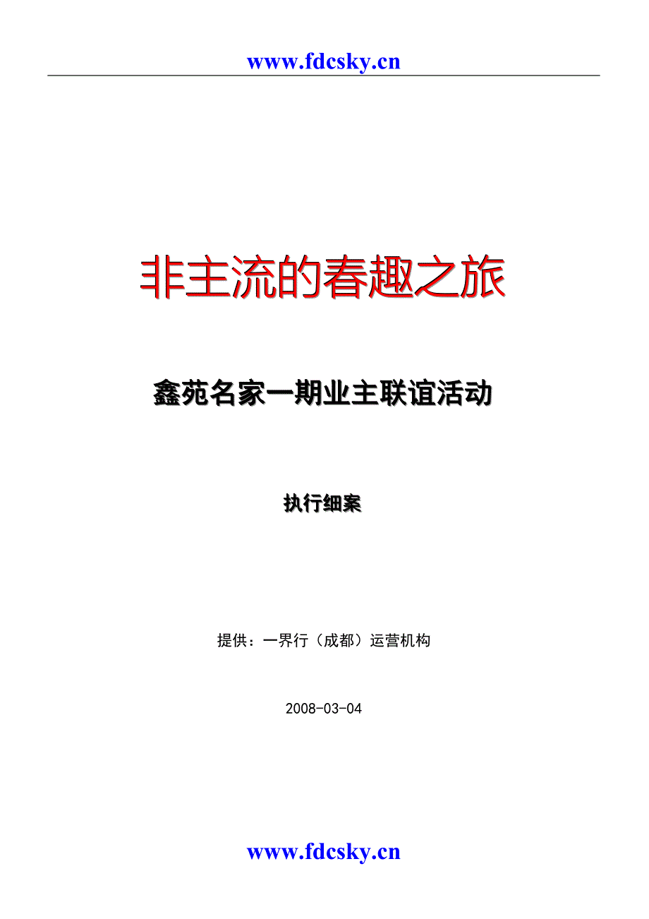 成都市鑫苑名家一期业主联谊活动执行细案_第1页