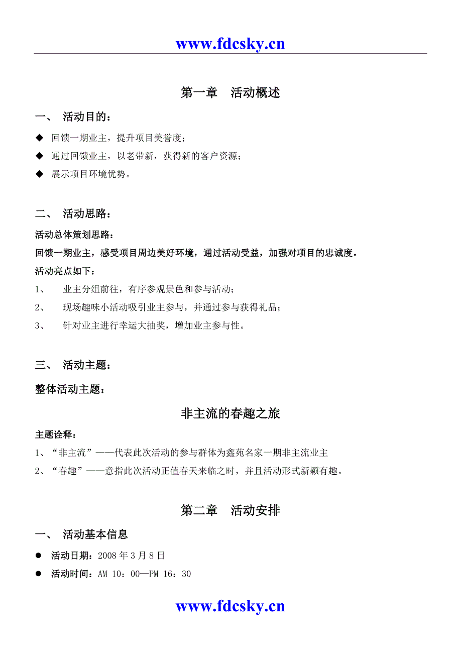 成都市鑫苑名家一期业主联谊活动执行细案_第3页