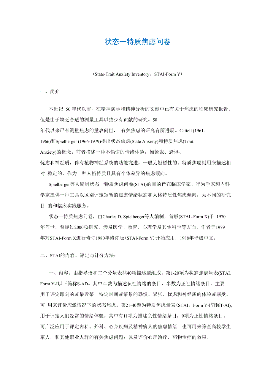 状态一特质焦虑问卷(State_第1页