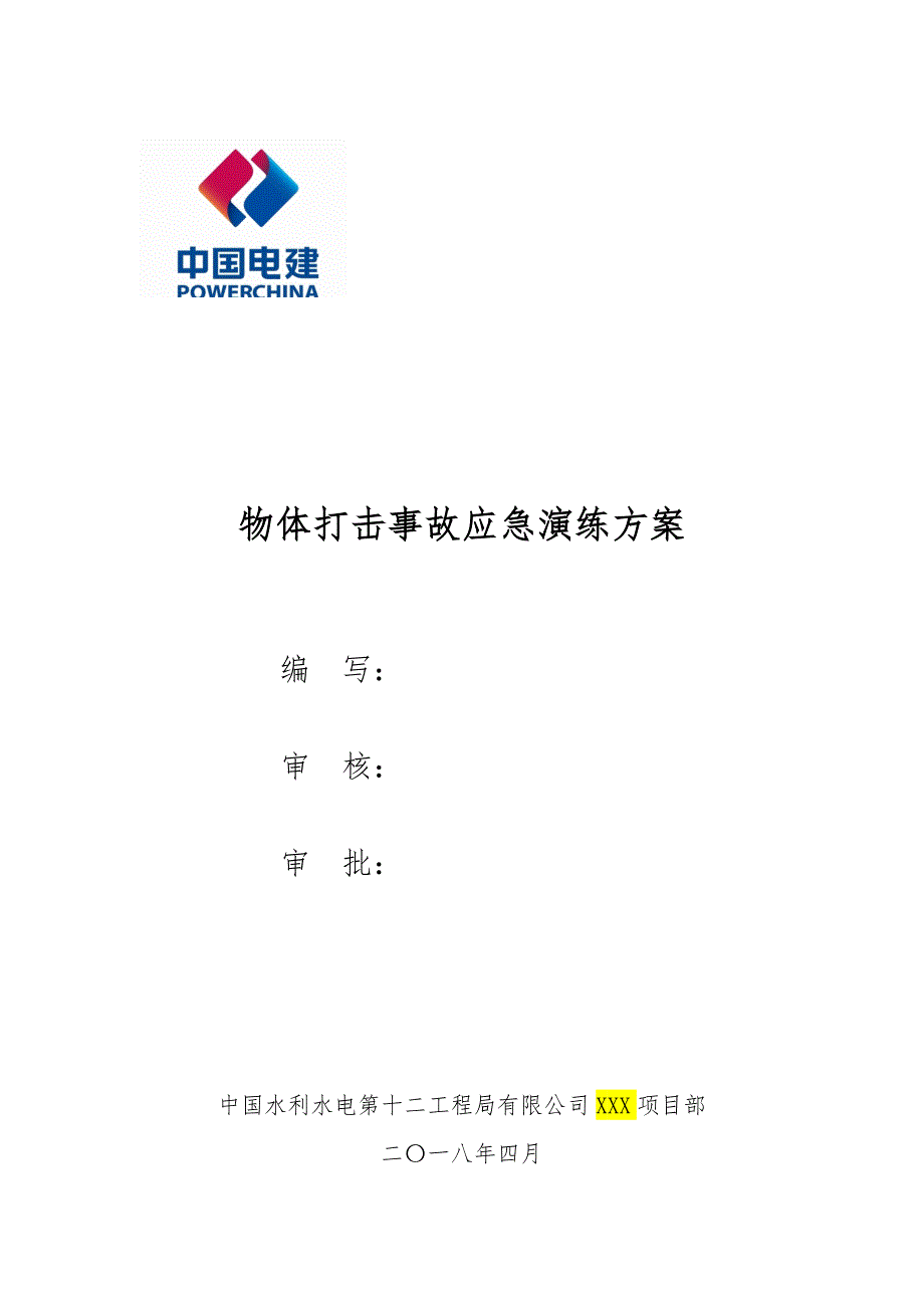 物体打击应急演练方案(模板)_第1页