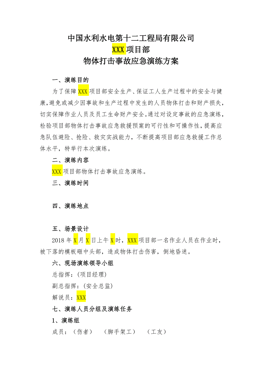 物体打击应急演练方案(模板)_第2页