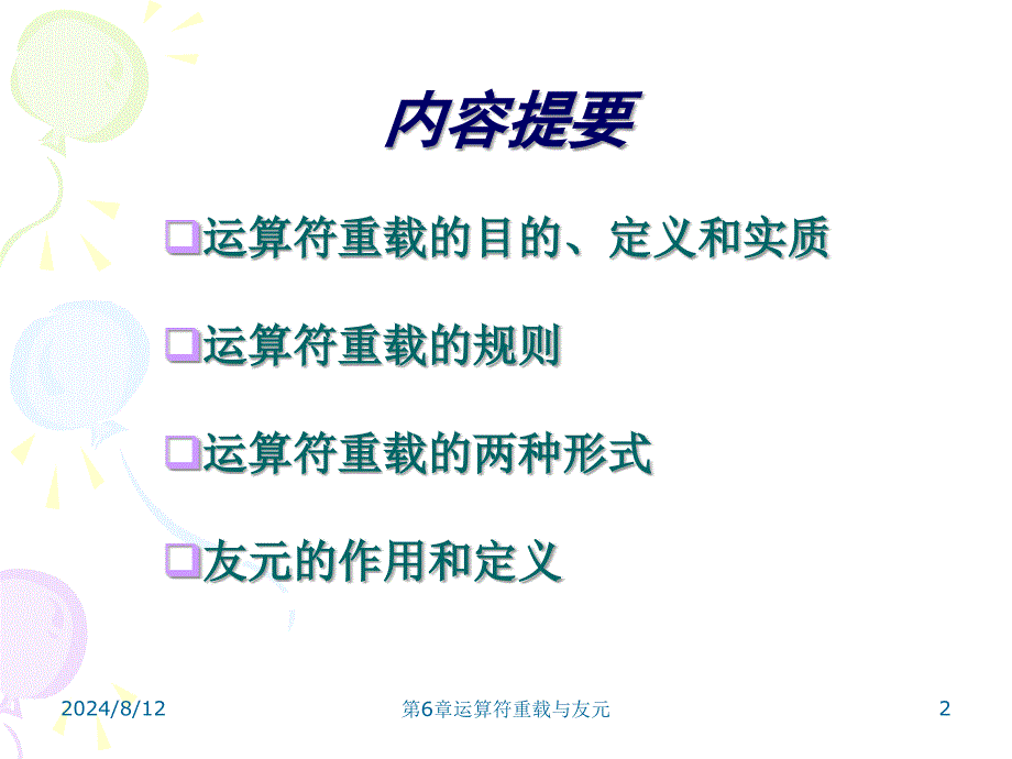 《运算符重载与友元》PPT课件.ppt_第2页