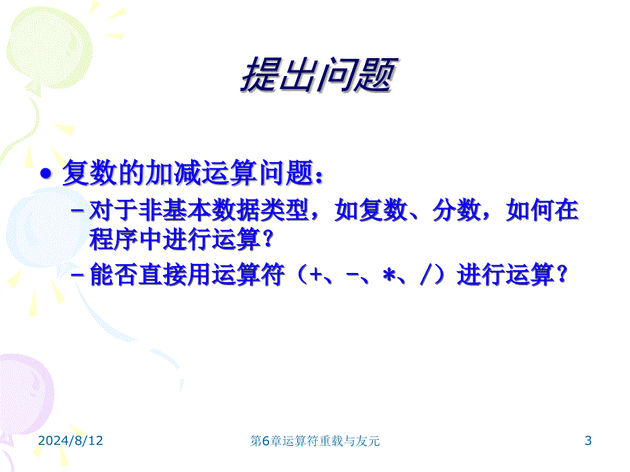 《运算符重载与友元》PPT课件.ppt_第3页