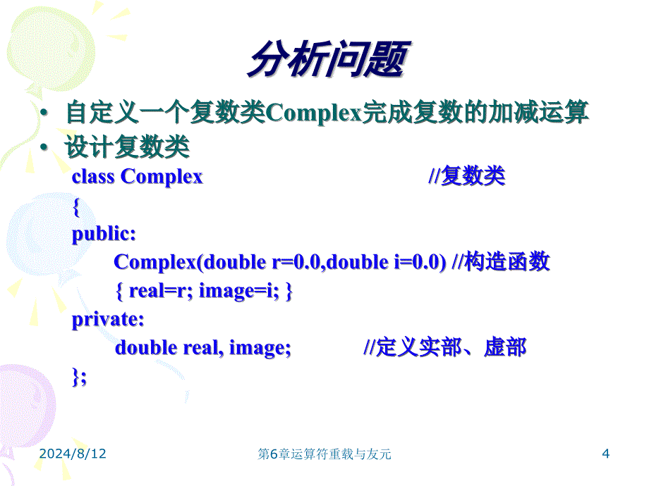 《运算符重载与友元》PPT课件.ppt_第4页