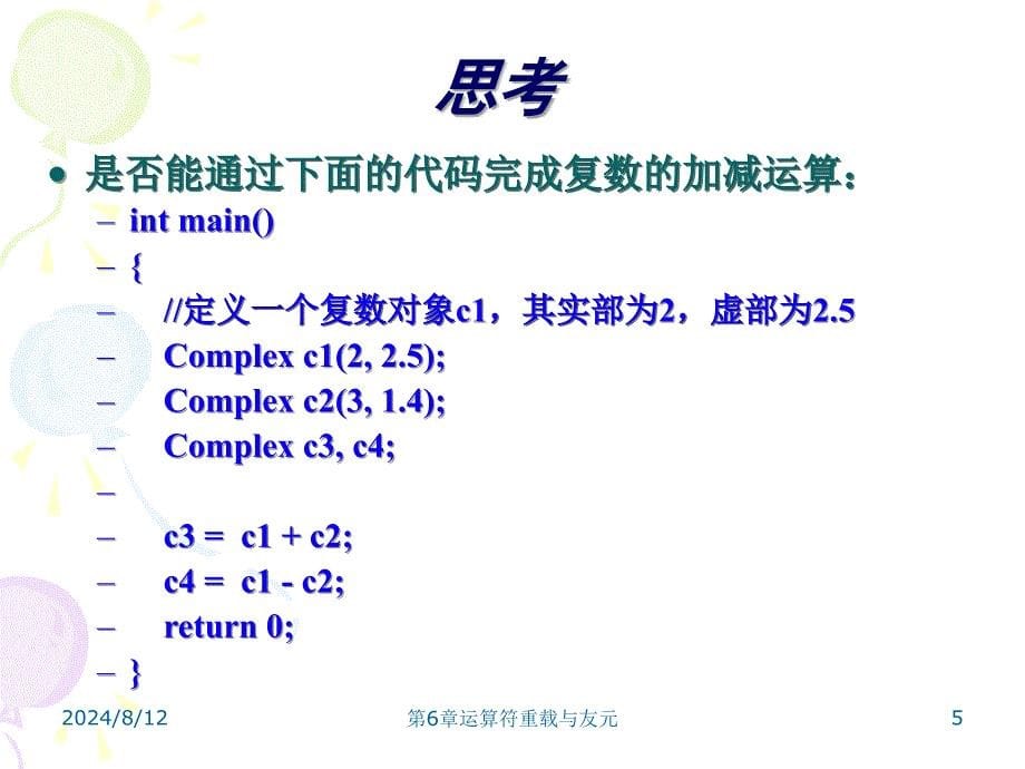 《运算符重载与友元》PPT课件.ppt_第5页