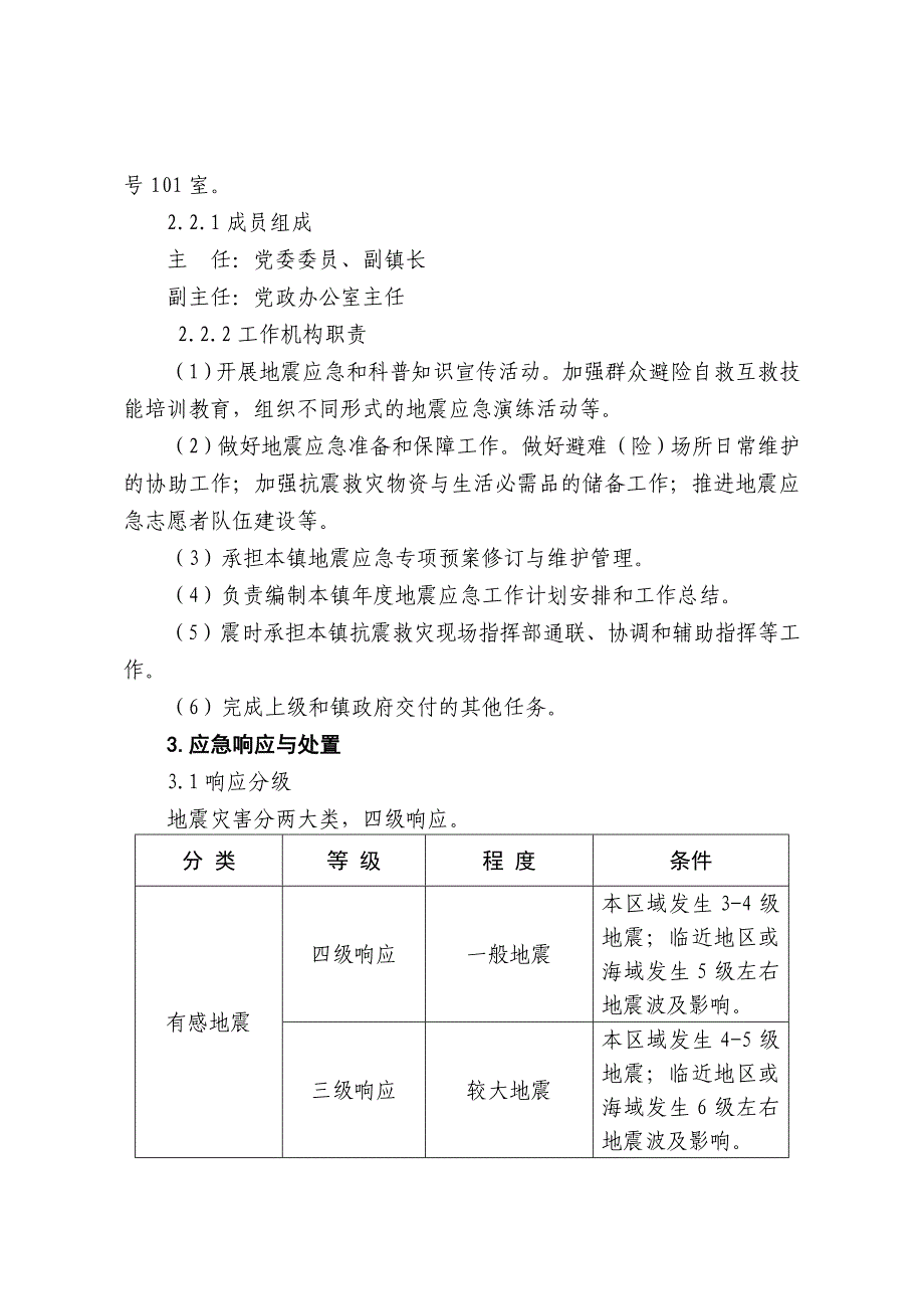 上海市浦东新区大团镇地震应急专项预案_第3页