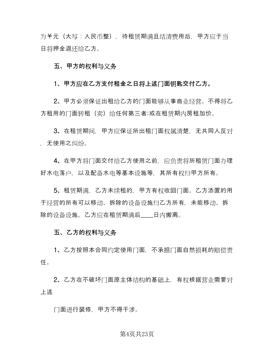 正规商铺租赁合同格式版（六篇）.doc_第4页