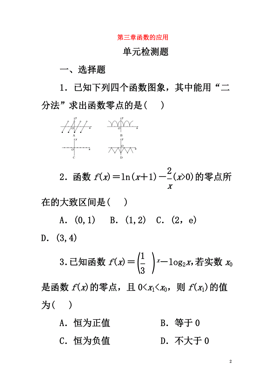 河北省邢台市高中数学第三章函数的应用单元检测题（）新人教A版必修1_第2页