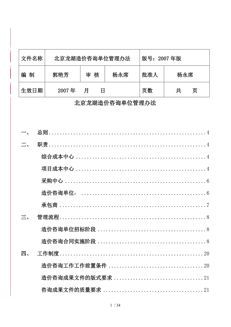 某造价咨询单位管理办法.doc_第1页