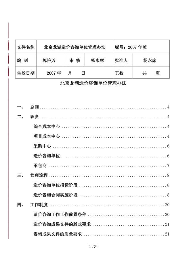 某造价咨询单位管理办法.doc