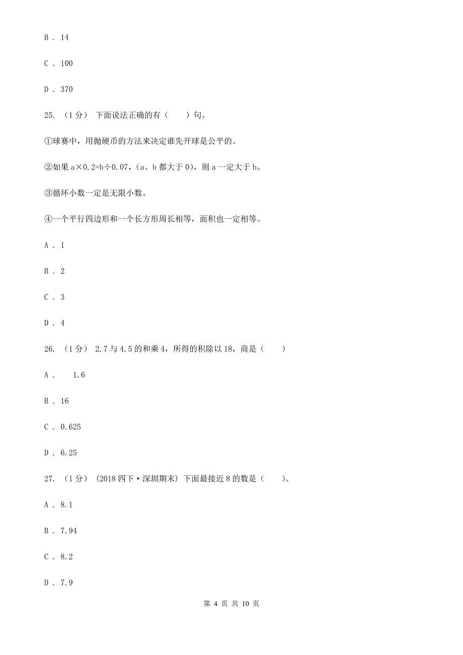 甘肃省白银市四年级下册数学专项复习卷（一）：小数的意义与数的运算（一）_第4页