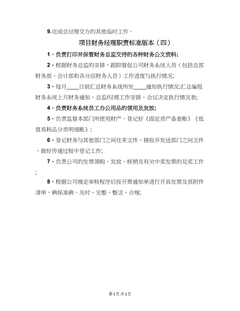 项目财务经理职责标准版本（四篇）.doc_第4页