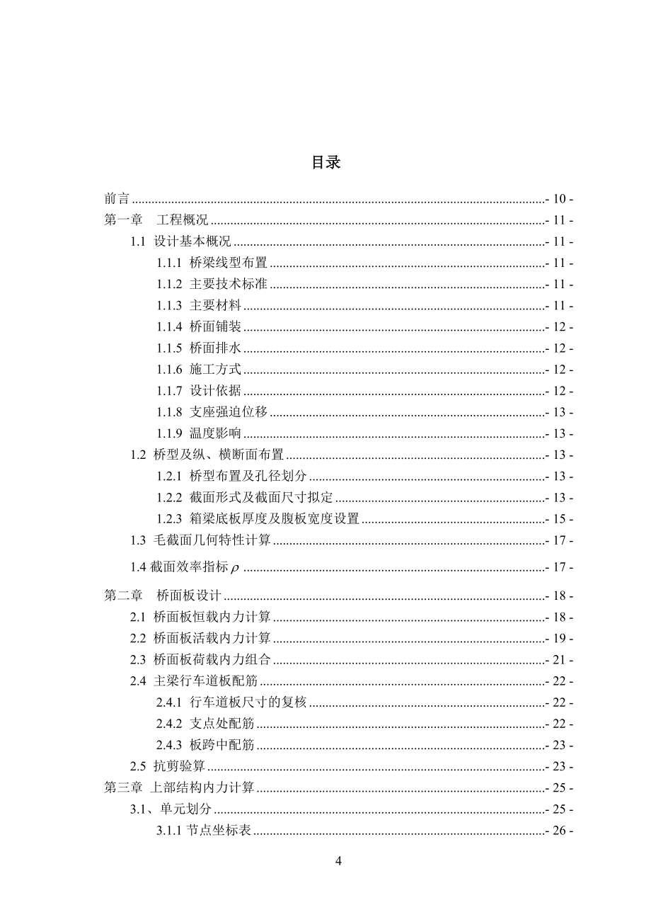 简支转连续引桥上部结构本科毕设论文.doc_第4页