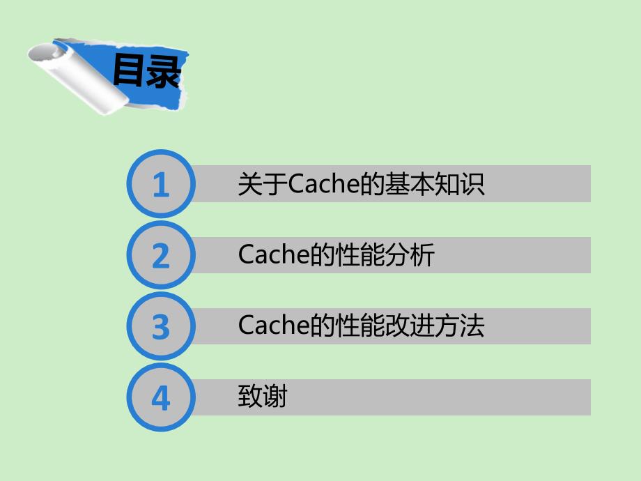 cache的性能分析及改进方法_第2页