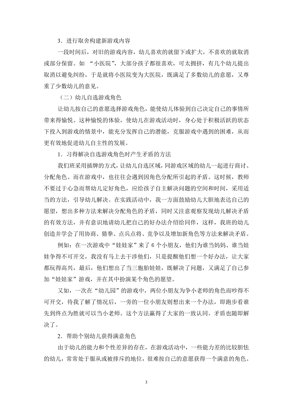 在表演游戏中促进幼儿自主性的发展_第3页