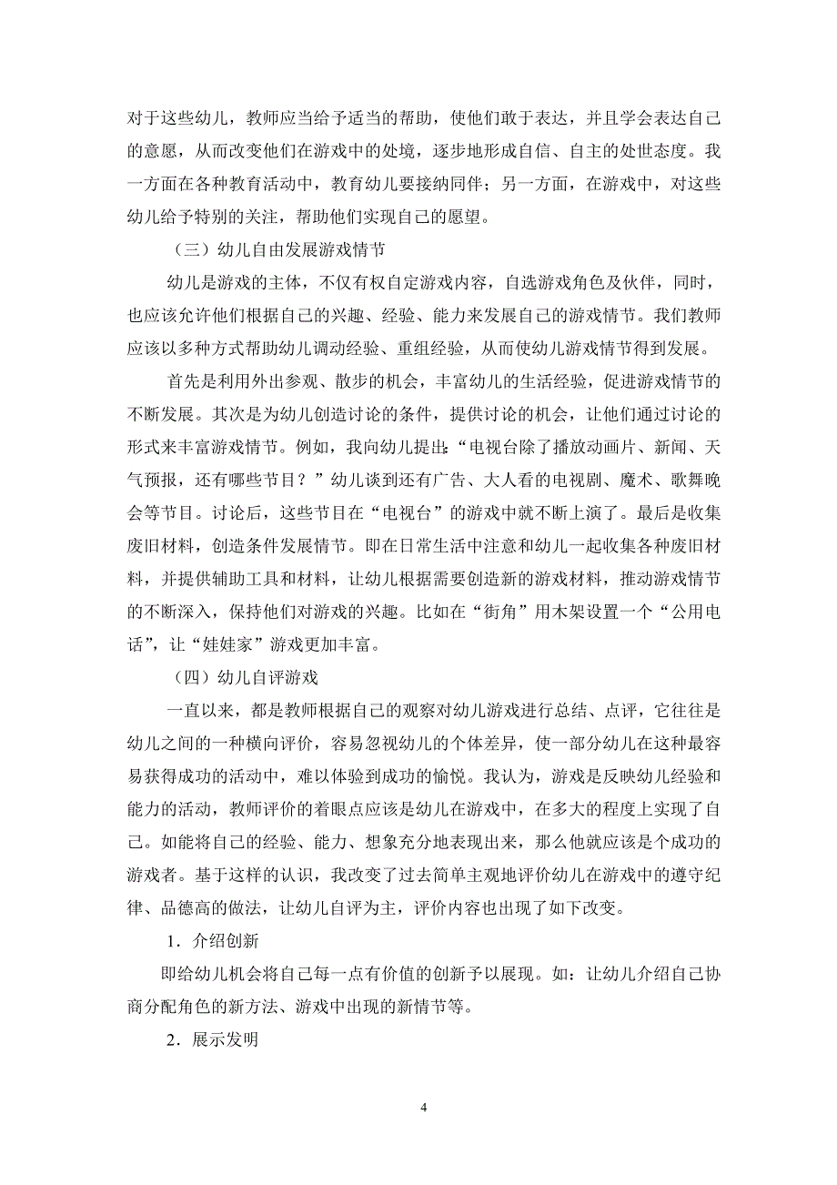 在表演游戏中促进幼儿自主性的发展_第4页