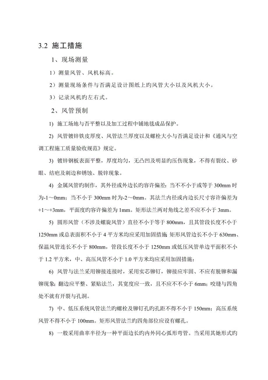 通风关键工程标准工艺综合工法_第3页