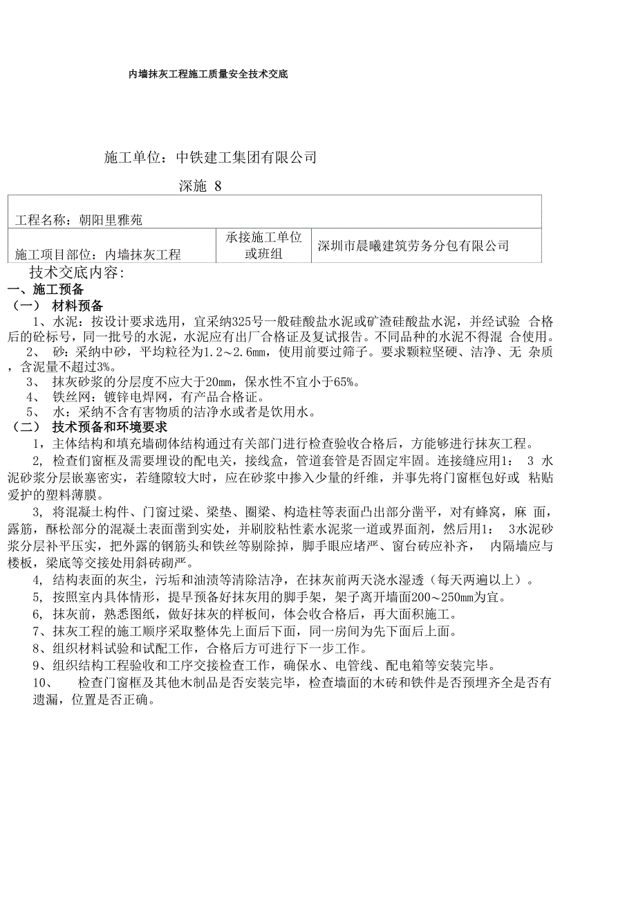 内墙抹灰工程施工质量安全技术交底_第1页