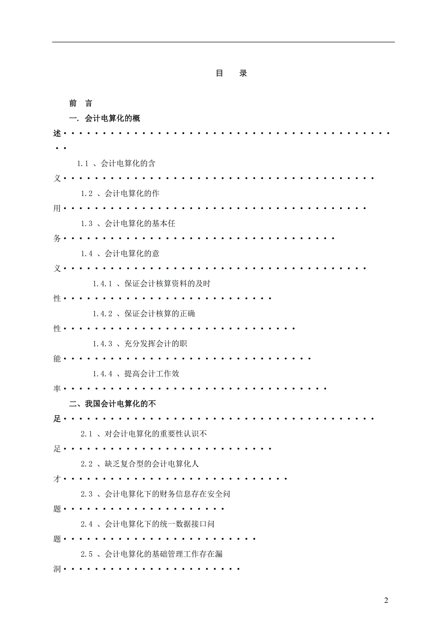 学位论文-—会计浅谈会计电算化_第2页