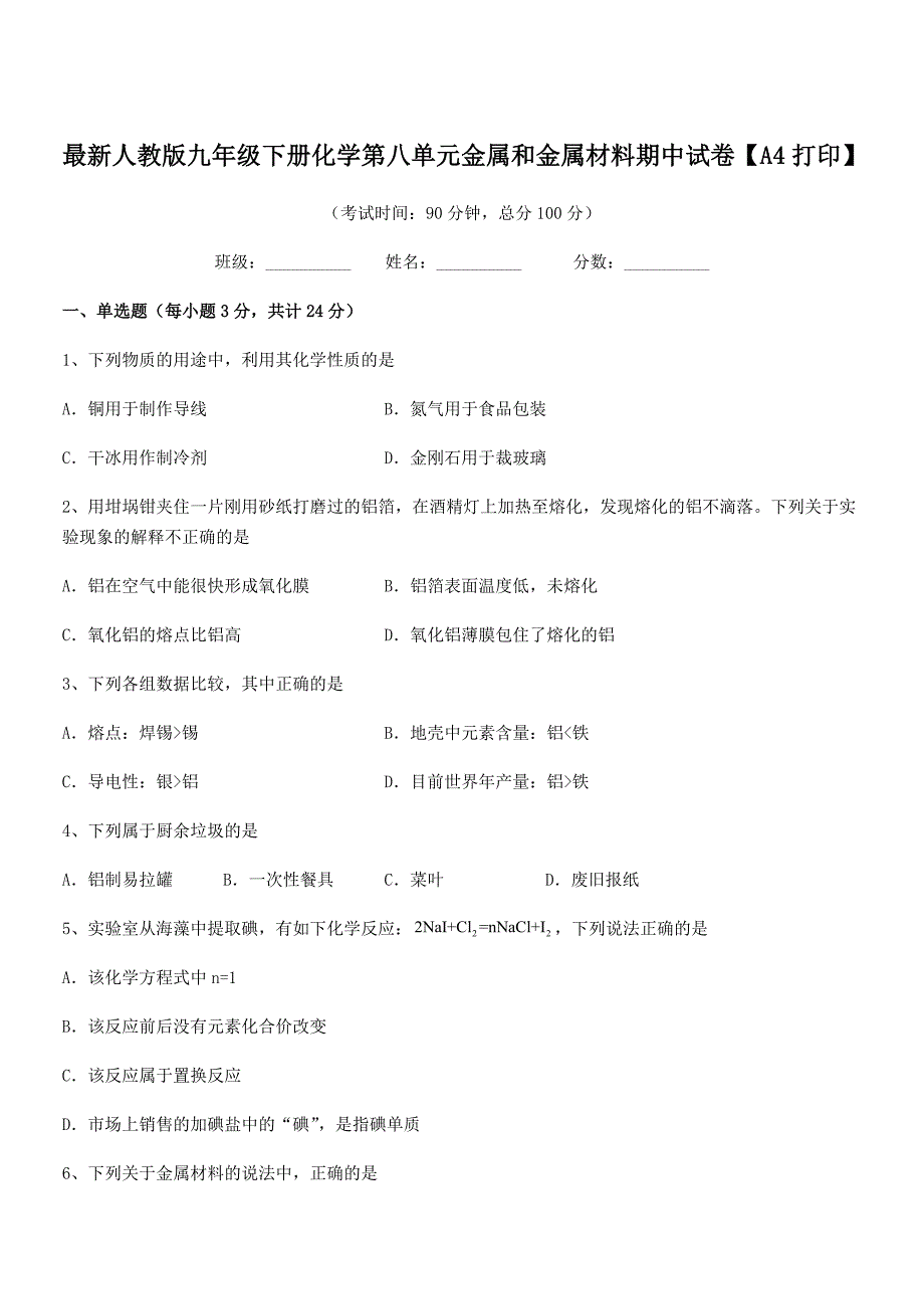 2019学年最新人教版九年级下册化学第八单元金属和金属材料期中试卷【A4打印】.docx_第1页