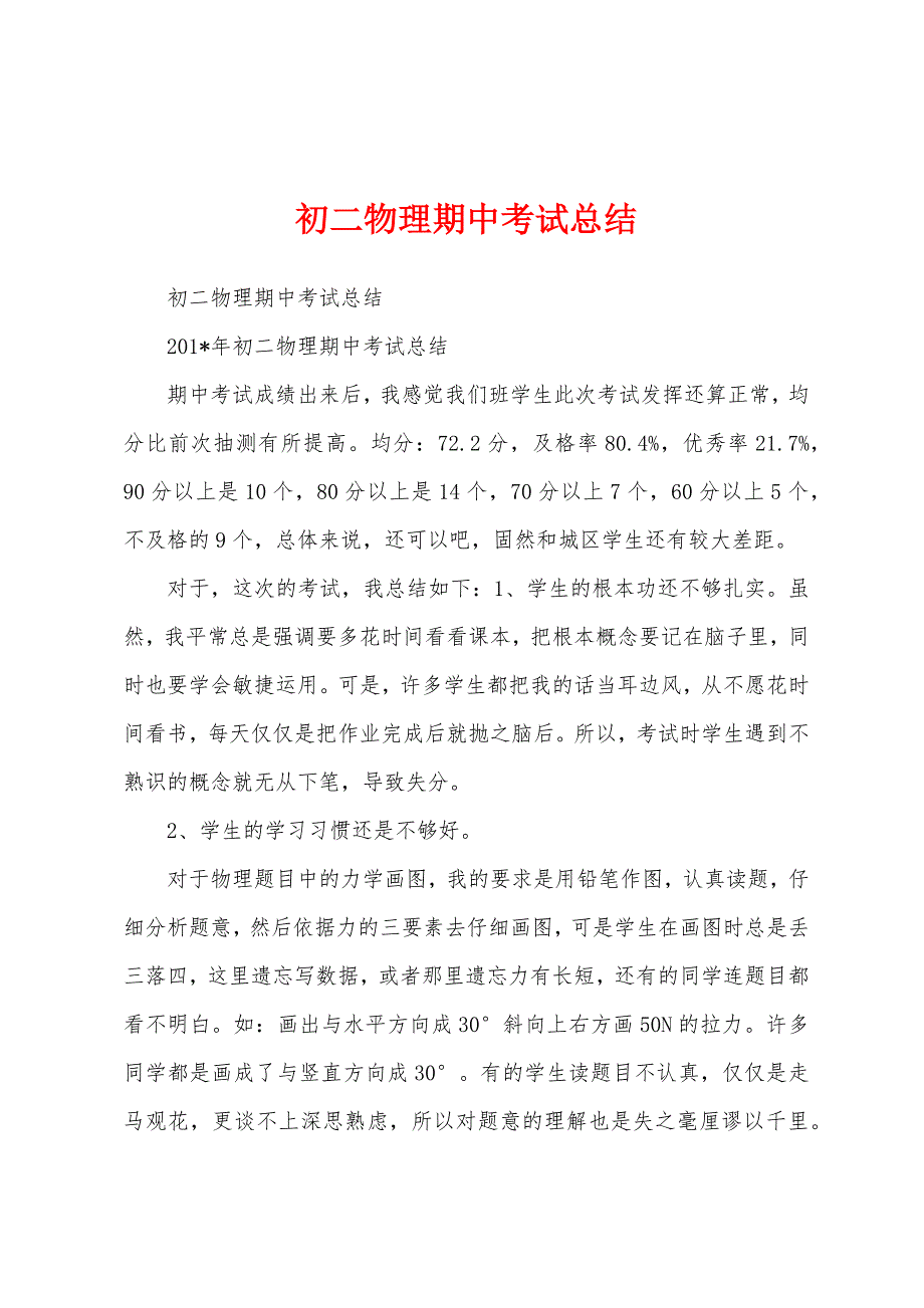 初二物理期中考试总结.docx_第1页